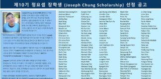 제10기 조셉정 장학생 선정 공고