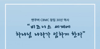 ‘비즈니스 세계에 하나님 나라가 임하게 한다’ 밴쿠버 CBMC 창립 30주년 감사예배 드린다