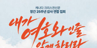 캐나다 크리스천신문 창간 25주년 감사 연합집회 ‘내가 여호와인줄 알게 하리라’ 개최, 경배와찬양 달빛마을&밴드, 말씀 현승원 전도사가 전한다
