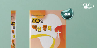 “하나님의 선교 관점으로 읽는 40일 핵심통독”