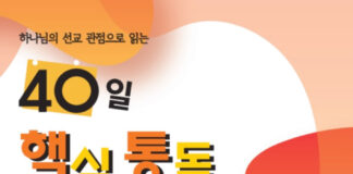 토론토 새로운교회 여태동 목사 ‘40일 핵심 통독’ 출간