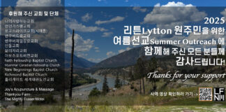 리튼Lytton 원주민 여름 선교에 함께해 주셔서 감사합니다.