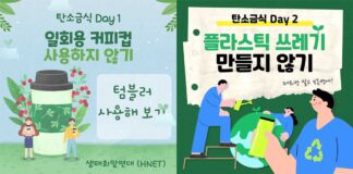 토론토 생태희망연대(HNET) 사순절 맞아 ‘탄소금식 마라톤’ 시작