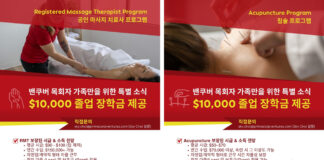 코람데오재단&프리마코프벤처스 밴쿠버 지역 목회자, 선교사, 가족에게 RMT(공인 마사지 치료사), 침술 프로그램 장학금 $10,000 달러 지원