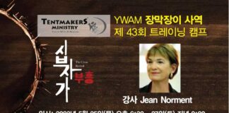 YWAM 장막장이 사역 제43회 트레이닝 캠프 개최한다