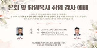 아보츠포드한인장로교회 은퇴 및 담임목사 취임 감사예배