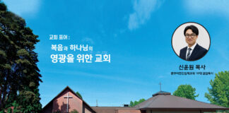 밴쿠버한인침례교회 신도사무총회 통해 신윤원 목사 제10대 담임목사로 결정