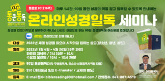 2022년 새해, 코로나를 넘어 하나님께로! “90일 성경통독세미나”(온라인 강의)에 여러분을 초대합니다.