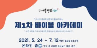 그리스도 중심적 성경읽기 ‘바이블 아케데미 개설’ 온라인 강의 안내