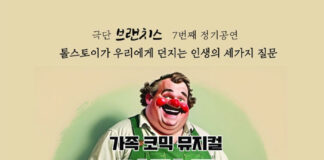 톨스토이원작가족코믹뮤지컬 ‘사람은무엇으로사는가?’, 토론토서감동의무대