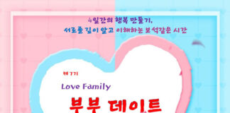 Love Family 주최 부부 프로그램 ‘부부 데이트’ 를 온라인 4주간 무료로 진행