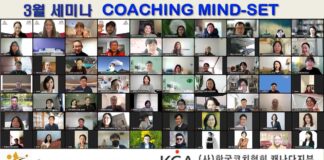 한국코치협회캐나다지부(KCA CANADA) 3월 세미나 열려.. 을 주제로..