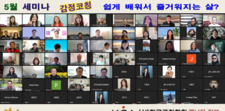 한국코칭협회 캐나다 지부 5월 세미나 ‘쉼없이 무의식에 근처에서 작용하는 감정!’