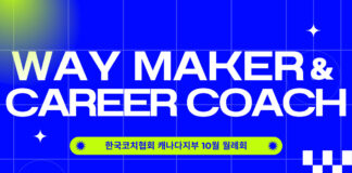 가을, 진로를 묻다: 한국코치협회 캐나다지부 10월 월례세미나 “길을 찾아가는 사람들의 동행자”