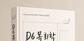 “목회는 다시 가정으로 돌아가야 한다”, D6 강사과정 제4기의 과제와 고백, 『D6 목회학』으로 묶인다