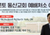 토론토 동산교회 예배처소 이전 안내