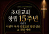 캘거리 초대교회 창립 15주년 및 이현구 목사 성결교회 인준 및 취임예배