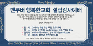 밴쿠버 행복한 교회 개척을 시작하며