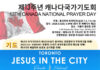 제13회 캐나다 국가 기도회 & Jesus in the City퍼레이드 안내