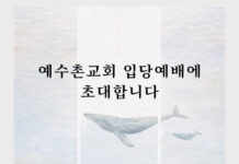 토론토 예수촌교회 입당_바다를 건너온 교회, 한 집을 만나다