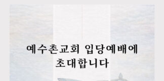 토론토 예수촌교회 입당_바다를 건너온 교회, 한 집을 만나다