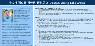 제10기 조셉정 장학금 선발 공고