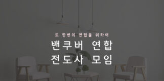 “연합을 위해 모이기 시작한 밴쿠버 전도사님들의 모임”