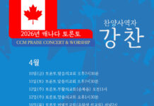 찬양사역자 강찬 목사, 토론토 순회 집회 “CCM PRAISE CONCERT & WORSHIP”