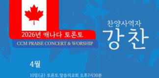찬양사역자 강찬 목사, 토론토 순회 집회 “CCM PRAISE CONCERT & WORSHIP”