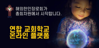 밴쿠버에서 이미 시작된 다음세대 연합 사역! 해외한인장로회 교단 차원에서 교회 차세대 교육문제 해결한다