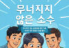 “어떻게 더 커질까보다 어떻게 무너지지 않을까”… 김성근 목사 신간 《무너지지 않은 소수》 출간