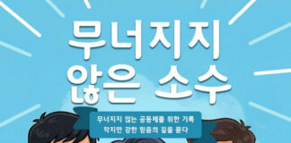 “어떻게 더 커질까보다 어떻게 무너지지 않을까”… 김성근 목사 신간 《무너지지 않은 소수》 출간