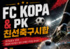 FC KOPA & PK 친선 축구시합