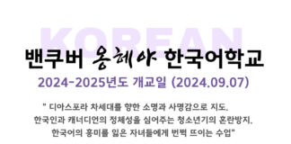 밴쿠버 옹헤야 한국어학교 개교한다