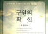 “구원의 확신, 목회의 본질을 다시 묻다” 김진욱 목사 초청 세미나, 온타리오한인교회협의회, 6월 15일까지 최종 참가자 모집