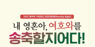 내 영혼아, 여호와를 송축할지어다! / 밴쿠버 한인기독교회 협의회 회장 김지태 목사