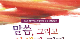 밴쿠버 교협 주관 “말씀, 그리고 사색과 결단” 이재철 목사 초청 교민 집회