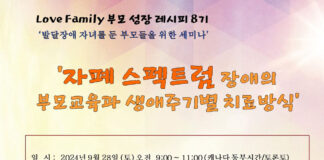 러브패밀리 주관 ‘자펙스펙트럼장애의 부모교육과 생애주기별 치료방식’