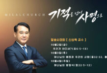토론토 밀알교회, 신성욱 교수 초청 말씀사경회 개최 ‘기적을 넘어 사명으로’ 주제로 10월 2일부터 4일까지