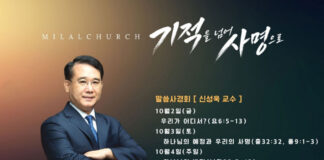 토론토 밀알교회, 신성욱 교수 초청 말씀사경회 개최 ‘기적을 넘어 사명으로’ 주제로 10월 2일부터 4일까지