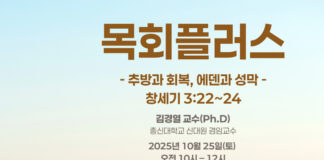 목회플러스 김경열 교수 초청 세미나