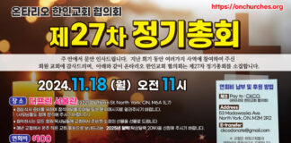 온타리오한인교회협의회 제27차 정기총회 개최 안내