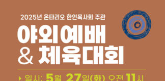 온타리오한인목사회 주관 야외예배 & 체육대회에 초대합니다