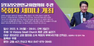온타리오한인교회협의회 주관 ‘10 Visions Small Church 죽은 교회 살리기’ 목회자 세미나 개최한다