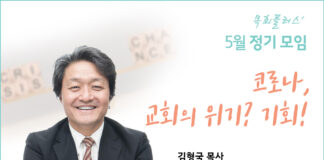 목회플러스 5월정기모임 안내 ‘코로나, 교호의 위기? 기회!’