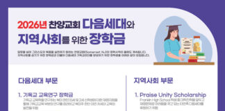 뉴저지 찬양교회 2026년 다음세대와 지역사회를 위한 장학금 선발 안내