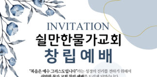 쉴만한물가교회 창립 예배 및 성경 세미나 개최