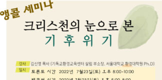 크리스천의 눈으로 본 기후위기 앵콜 세미나