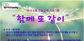 토론토 러브패밀리(Love Family) 부부관계 개선 프로그램 온라인으로 개최