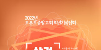 토론토중앙교회 희년기념집회, 윤치영 목사 초청집회 ‘살려내심’